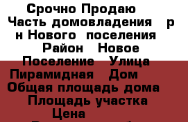 Срочно Продаю !!! Часть домовладения...р-н Нового  поселения › Район ­ Новое Поселение › Улица ­ Пирамидная › Дом ­ 11 › Общая площадь дома ­ 20 › Площадь участка ­ 300 › Цена ­ 950 000 - Ростовская обл., Ростов-на-Дону г. Недвижимость » Дома, коттеджи, дачи продажа   . Ростовская обл.,Ростов-на-Дону г.